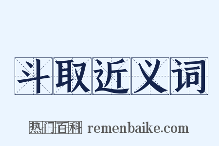 斗取近义词是什么意思的图片